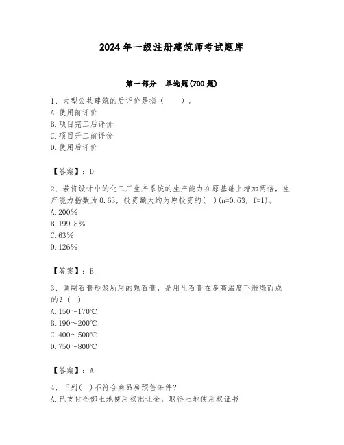 2024年一级注册建筑师考试题库附参考答案(巩固)