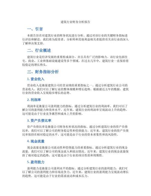 建筑行业财务分析报告