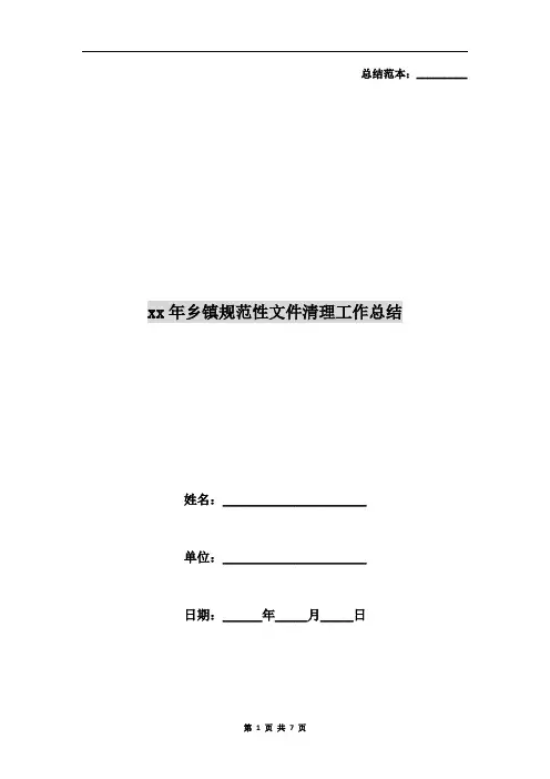 xx年乡镇规范性文件清理工作总结