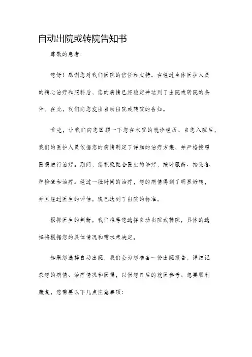 自动出院或转院告知书
