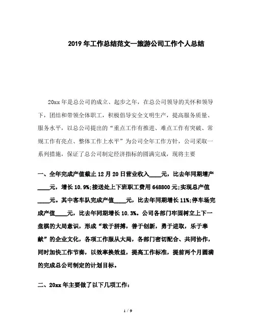 2019年工作总结范文--旅游公司工作个人总结