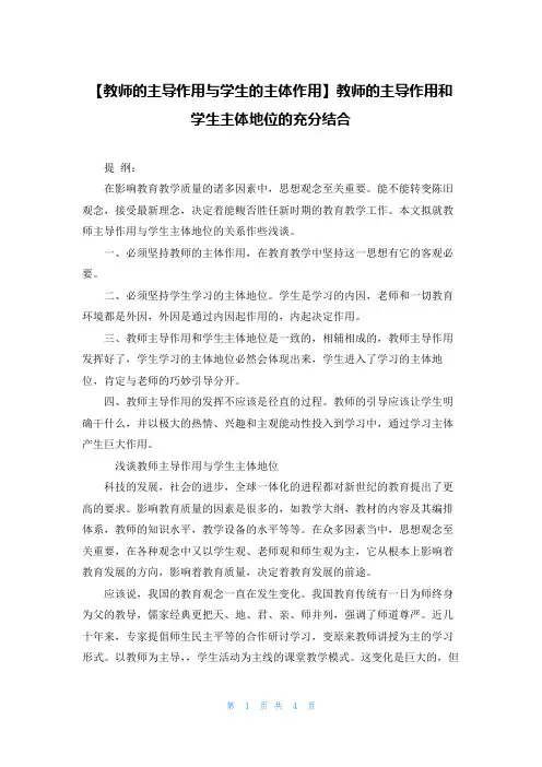 【教师的主导作用与学生的主体作用】教师的主导作用和学生主体地位的充分结合