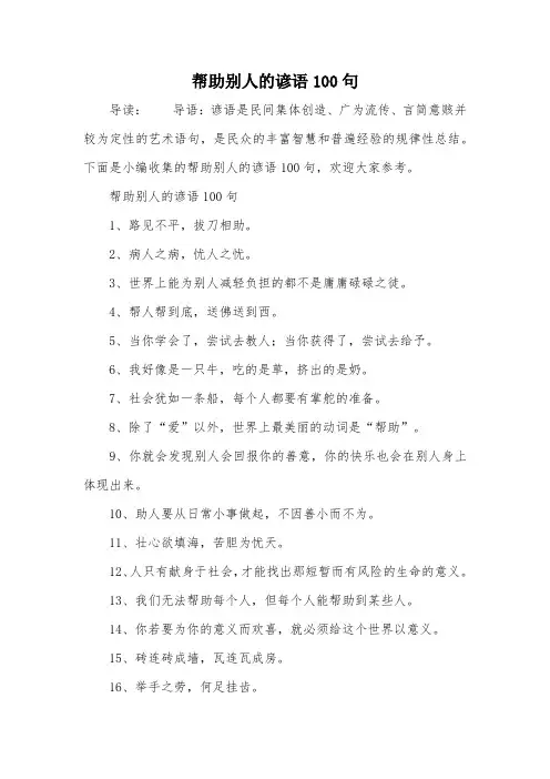 帮助别人的谚语100句