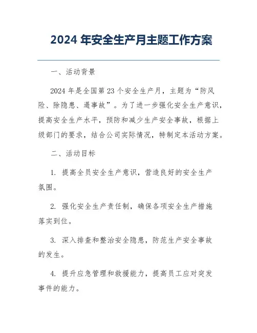 2024年安全生产月主题工作方案