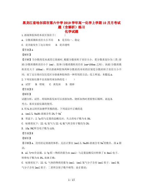 黑龙江省哈尔滨市第六中学2019学年高一化学上学期10月月考试题(含解析)练习
