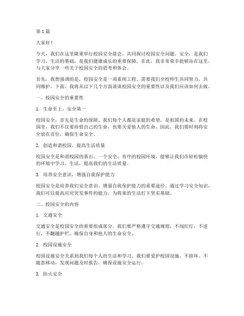 校园安全晨会演讲稿(3篇)