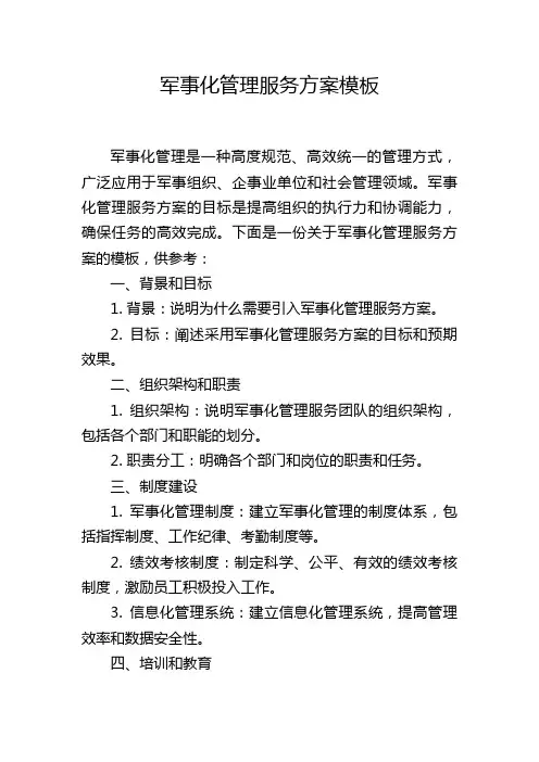 军事化管理服务方案模板
