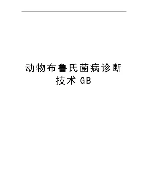最新动物布鲁氏菌病诊断技术GB