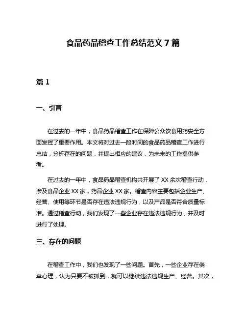食品药品稽查工作总结范文7篇