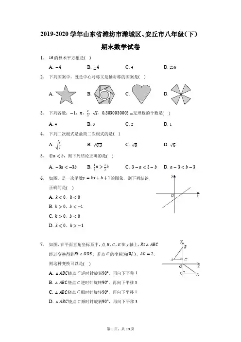 2019-2020学年山东省潍坊市潍城区、安丘市八年级(下)期末数学试卷