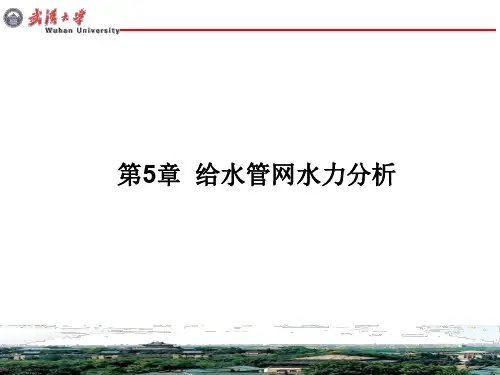 给排水管网系统第五章