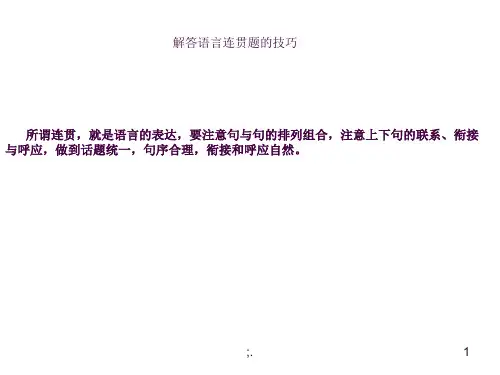 解答语言连贯题的技巧(上课)ppt课件