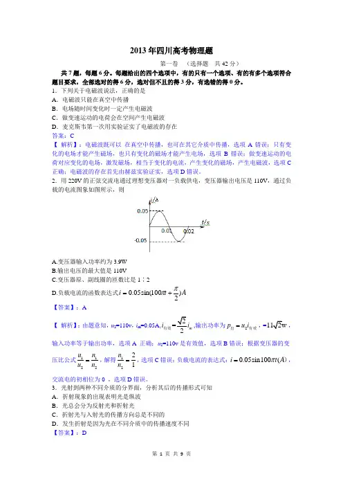 2013年高考(四川)理综-物理卷部分【精校解析版】