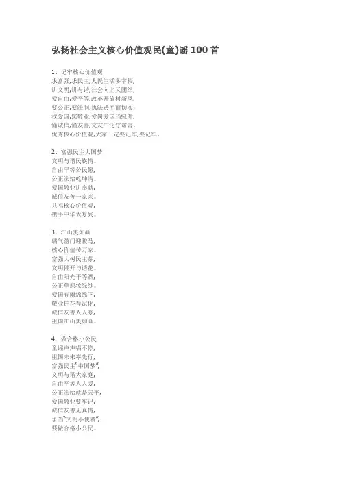弘扬社会主义核心价值观童谣100首
