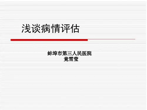 病情评估
