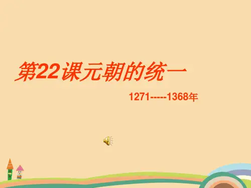高一历史元朝的统一ppt优秀课件