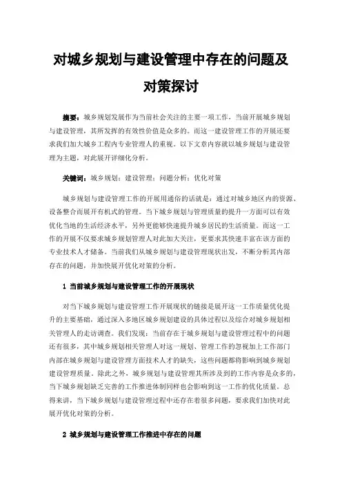 对城乡规划与建设管理中存在的问题及对策探讨