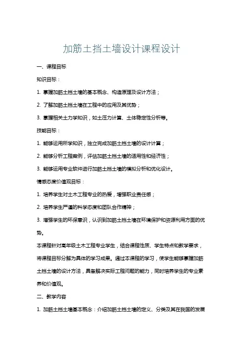 加筋土挡土墙设计课程设计