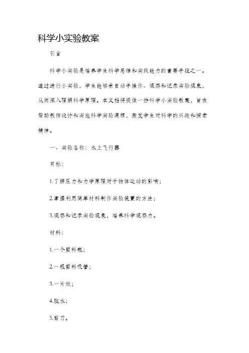 科学小实验市公开课获奖教案省名师优质课赛课一等奖教案