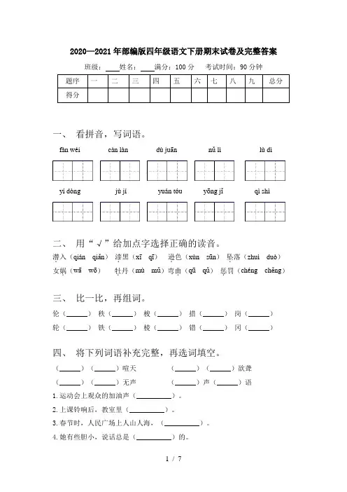 2020—2021年部编版四年级语文下册期末试卷及完整答案