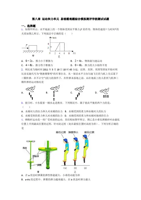 第八章 运动和力单元 易错题难题综合模拟测评学能测试试题
