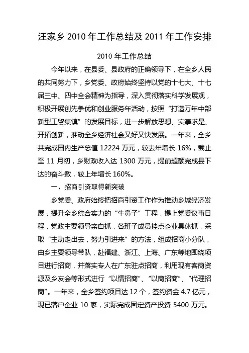 汪家乡2010年工作总结及2011年工作安排