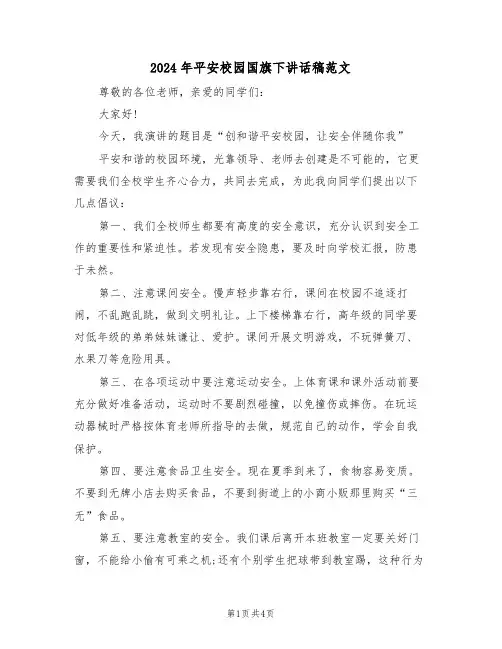 2024年平安校园国旗下讲话稿范文（二篇）