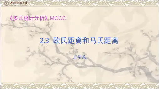 03-2.3 欧氏距离和马氏距离