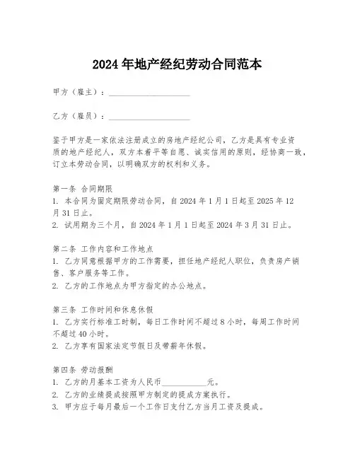 2024年地产经纪劳动合同范本