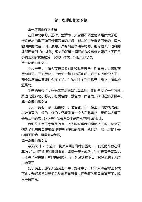 第一次爬山作文6篇