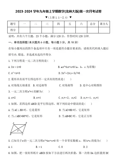 2023-2024学年九年级上学期数学(北师大版)第一次月考试卷附详细答案