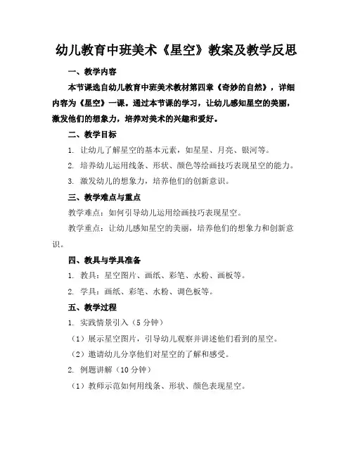 幼儿教育中班美术《星空》教案及教学反思