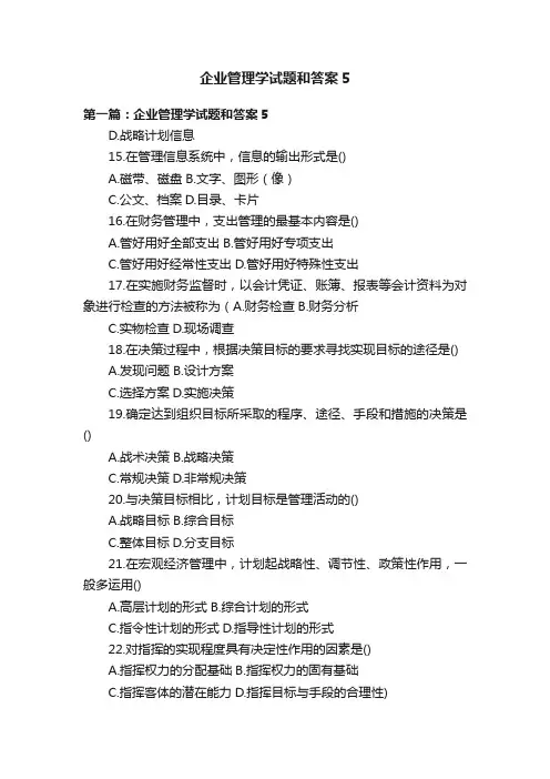 企业管理学试题和答案5
