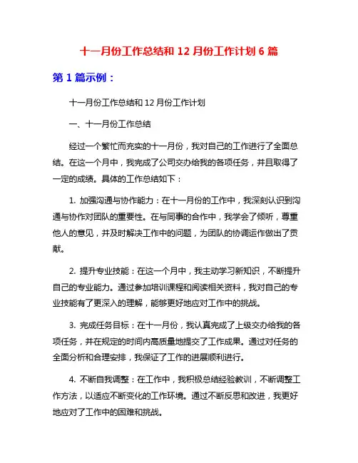 十一月份工作总结和12月份工作计划6篇