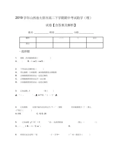 2019学年山西省太原市高二下学期期中考试数学(理)试卷【含答案及解析】