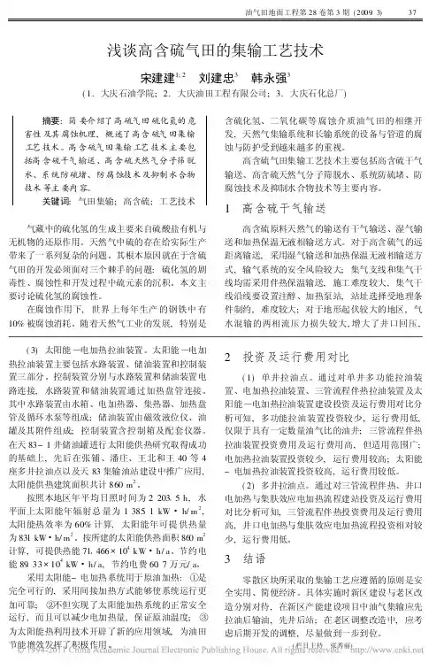 11浅谈高含硫气田的集输工艺技术_宋建建
