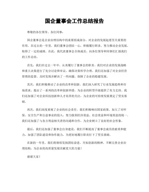 国企董事会工作总结报告
