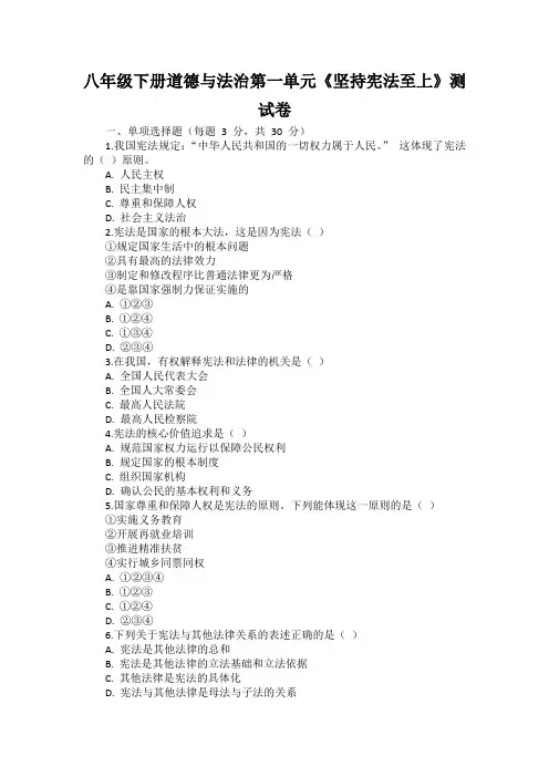 八年级下册道德与法治第一单元《坚持宪法至上》测试卷(含答案).doc