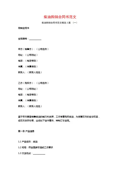 柴油购销合同书范文3篇
