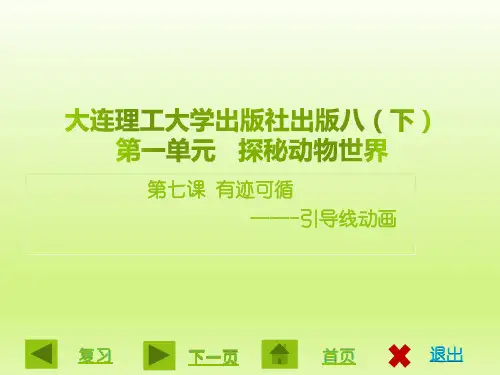 大连版(2015)信息技术八年级下册课课件：第七课 有迹可循——引导线动画