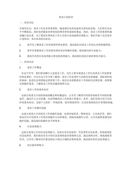 消杀计划培训