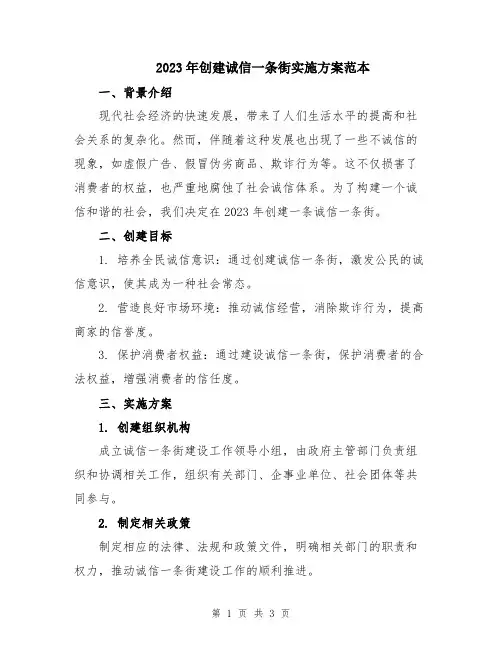 2023年创建诚信一条街实施方案范本
