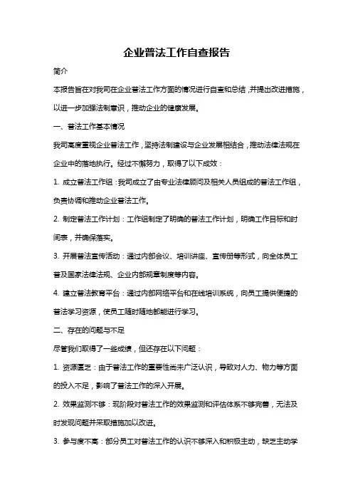 企业普法工作自查报告