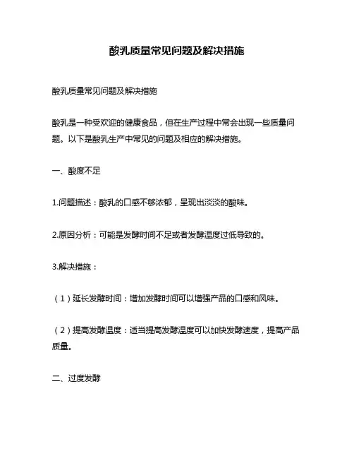 酸乳质量常见问题及解决措施
