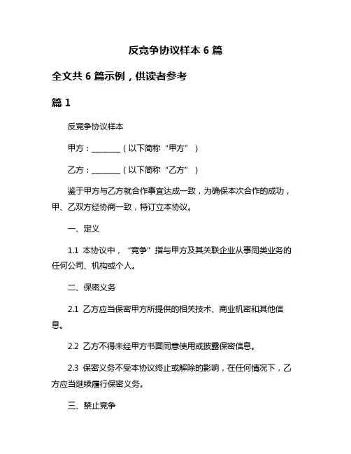 反竞争协议样本6篇
