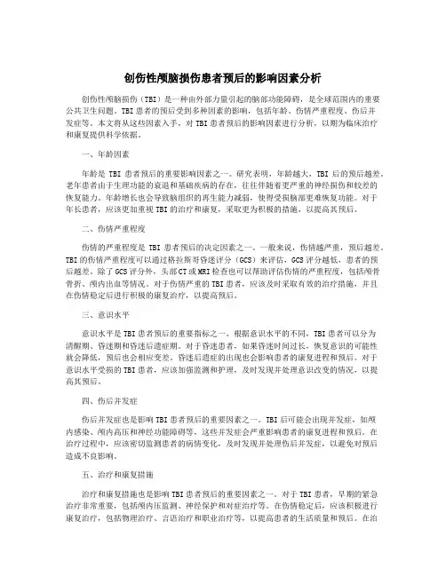 创伤性颅脑损伤患者预后的影响因素分析