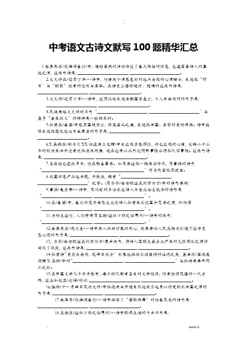中考语文古诗文默写100题精华汇总