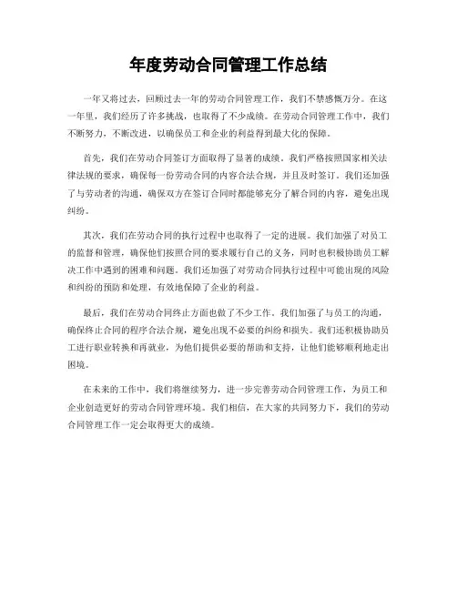年度劳动合同管理工作总结