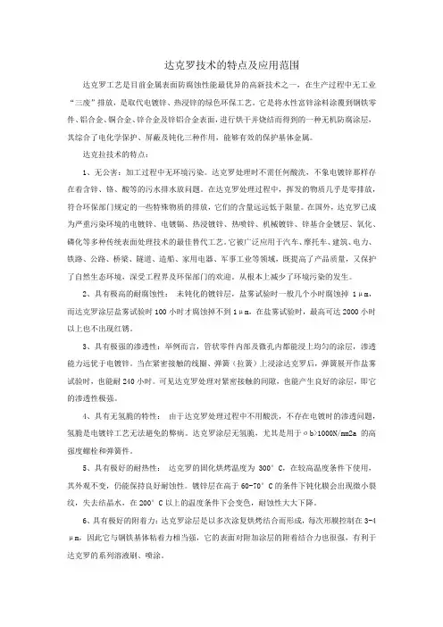 达克罗技术的特点及应用范围