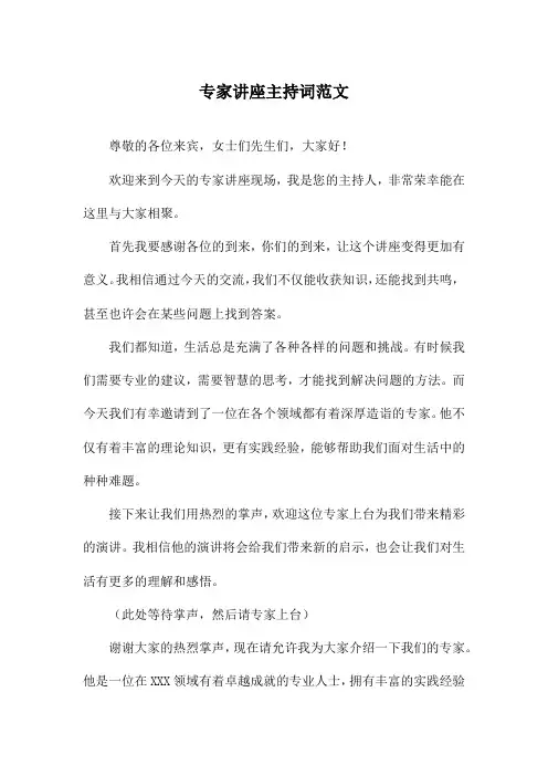 专家讲座主持词范文